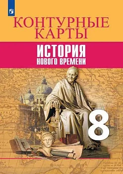 Контурные карты 8 кл.История Нового времени.Новый ФПУ 2025 — фото, ISBN 9785091204773