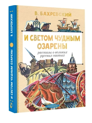 И светом чудным озарены. Рассказы о великих русских святых- купить в магазине Кассандра, фото, 9785171793166, 