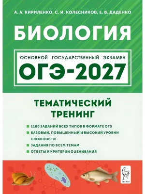 ОГЭ.Биология-2027.Тематический тренинг- купить в магазине Кассандра, фото, 9785996622887, 