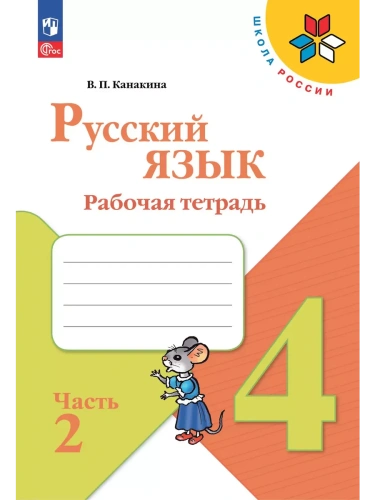 Русский язык 4кл.Канакина.Рабочая тетрадь.2025.ч.2.Новый ФПУ- купить в магазине Кассандра, фото, 9785091202526, 