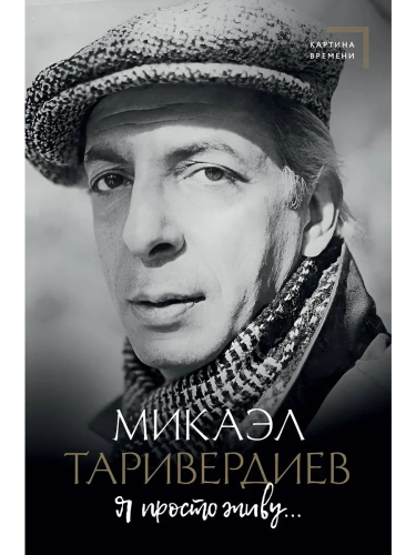 Я просто живу...- купить в магазине Кассандра, фото, 9785171678517, 