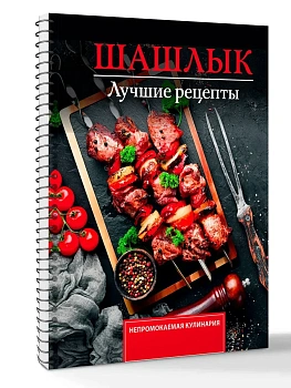 Шашлык. Лучшие рецепты маринада - купить в магазине Кассандра, фото, 9785171776107, 