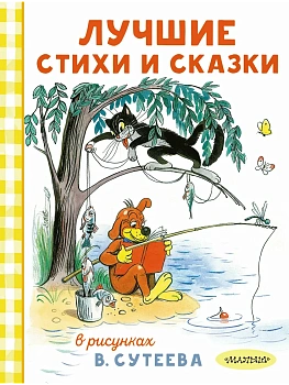 Лучшие стихи и сказки в рисунках В. Сутеева - купить в магазине Кассандра, фото, 9785171816094, 