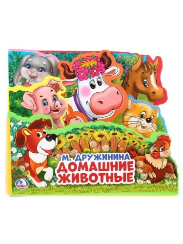 Домашние животные Дружинина (книга EVA с закл. и пазл., 165х145, 5 разв. 5 пазл.) Умка в кор.40шт- купить в магазине Кассандра, фото, 9785506025634, 