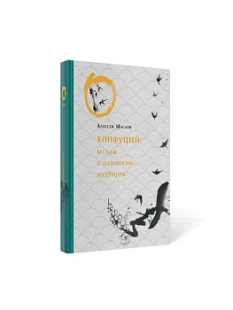 Конфуций. Беседы с одиноким мудрецом - купить в магазине Кассандра, фото, 9785386136932, 