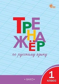 Вако. 1 класс Тренажёр по русскому языку. НОВЫЙ ФГОС - купить в магазине Кассандра, фото, , 