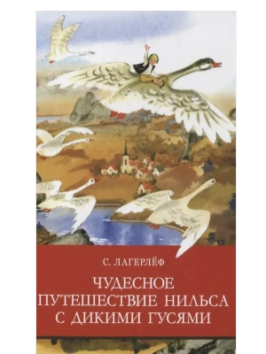 Чудесное путешествие Нильса с дикими гусями — фото, ISBN 9785995147602