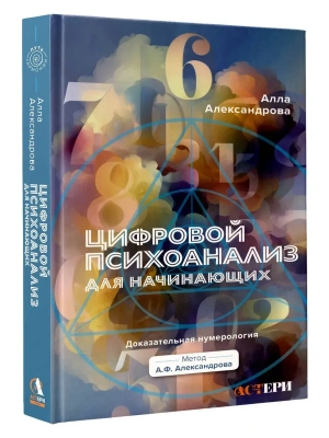 Цифровой психоанализ для начинающих. Доказательная нумерология- купить в магазине Кассандра, фото, 9785171862992, 