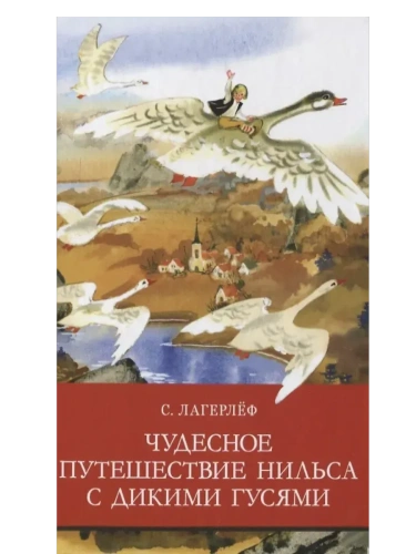 Чудесное путешествие Нильса с дикими гусями- купить в магазине Кассандра, фото, 9785995147602, 