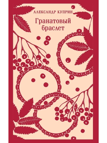 Гранатовый браслет- купить в магазине Кассандра, фото, 9785042112317, 