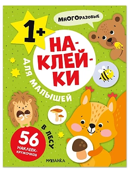 Наклейки для малышей. В лесу - купить в магазине Кассандра, фото, 9785431545498, 