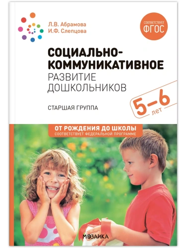 ФГОС.ФОП.Социально-коммуникативное развитие дошкольников (5-6 лет), ФГОС- купить в магазине Кассандра, фото, 9785431538308, 