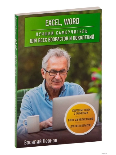 Excel, Word. Лучший самоучитель для всех возрастов и поколений- купить в магазине Кассандра, фото, 9785041620929, 