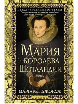 Мария - королева Шотландии. Т. 1 - купить в магазине Кассандра, фото, 9785952466111, 