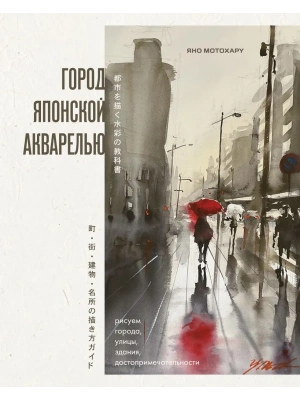 Город японской акварелью. Рисуем города, улицы, здания, достопримечательности- купить в магазине Кассандра, фото, 9785042098932, 