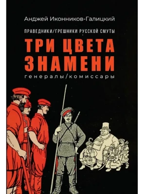 Праведники/грешники русской смуты. Кн. 2: Три цвета знамени: генералы/комиссары- купить в магазине Кассандра, фото, 9785222409282, 