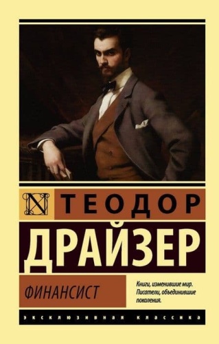 Финансист- купить в магазине Кассандра, фото, 9785171064594, 