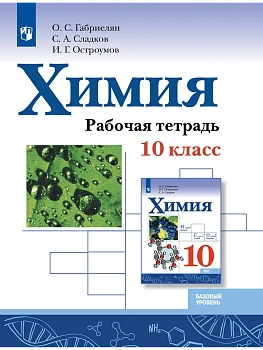 Химия 10кл.Габриелян.Базовый уровень.Рабочая тетрадь.2026 - купить в магазине Кассандра, фото, , 