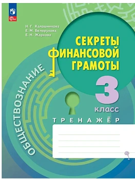 Секреты финансовой грамоты 3 кл.Тренажёр.2026.ФПУ - купить в магазине Кассандра, фото, , 