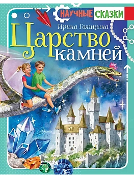 Царство камней — фото, ISBN 9785171498726