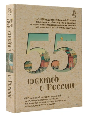 55 фактов о России- купить в магазине Кассандра, фото, 9785171779986, 