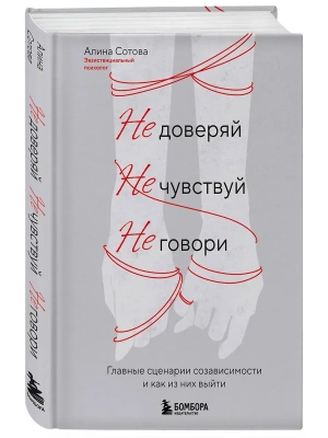 Не доверяй, не чувствуй, не говори. Главные сценарии созависимости и как из них выйти- купить в магазине Кассандра, фото, 9785042216831, 