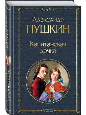 Капитанская дочка- купить в магазине Кассандра, фото, 9785041214012, 