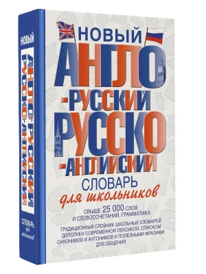 Сл. Новый англо-русский,русско-английский словарь- купить в магазине Кассандра, фото, 9785170704361, 