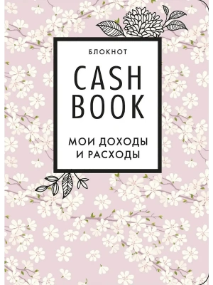 CashBook. Мои доходы и расходы (сакура) — фото, ISBN 9785041196530