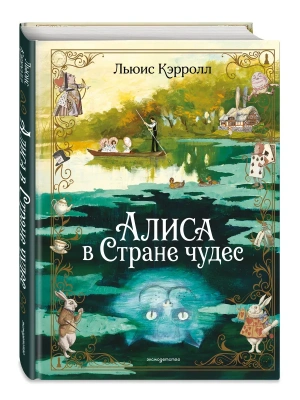 Алиса в Стране чудес (ил. А. Власовой) — фото, ISBN 9785042363238
