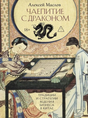 Чаепитие с драконом. Традиции и стратегии ведения бизнеса в Китае- купить в магазине Кассандра, фото, 9785386156152, 