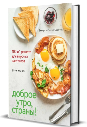 Доброе утро, Страны!  100 и 1 рецепт для вкусных завтраков- купить в магазине Кассандра, фото, 9785447006150, 