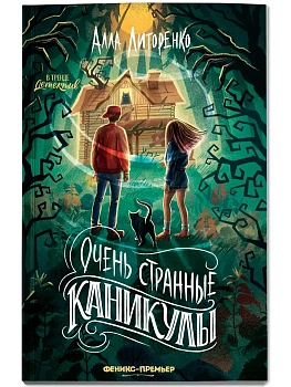 Очень странные каникулы - купить в магазине Кассандра, фото, 9785222465059, 