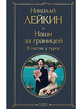 Наши за границей. В гостях у турок (#3 Турция) - купить в магазине Кассандра, фото, 9785042150296, 