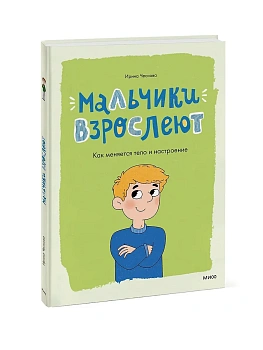 Мальчики взрослеют. Как меняется тело и настроение — фото, ISBN 9785002500758