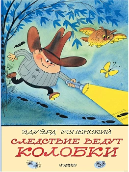 Следствие ведут Колобки. Рисунки В. Чижикова — фото, ISBN 9785171650421