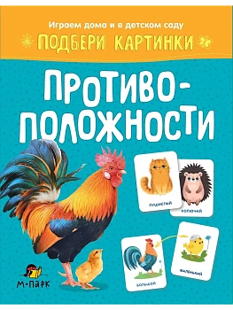 Подбери картинки.Противоположности. — фото, ISBN 9785907755598
