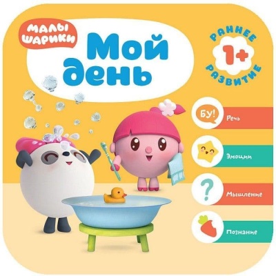 Малышарики. Курс раннего развития 1+. Мой день- купить в магазине Кассандра, фото, 9785431515125, 