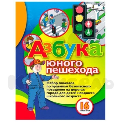Набор плакатов "Азбука юного пешехода" Н4041- купить в магазине Кассандра, фото, 9785990135611, 