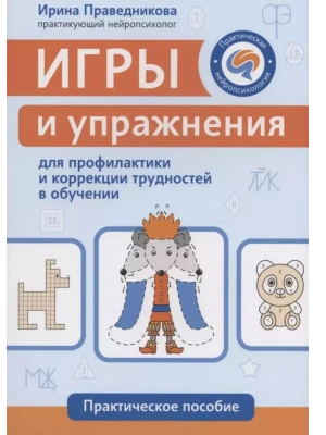 Игры и упражнения для профилактики и коррекции трудностей в обучении- купить в магазине Кассандра, фото, 9785222411872, 