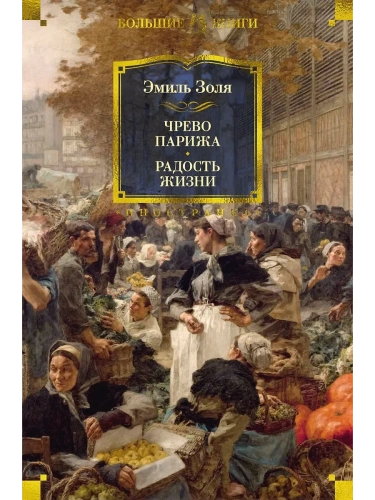 Чрево Парижа. Радость жизни- купить в магазине Кассандра, фото, 9785389265196, 