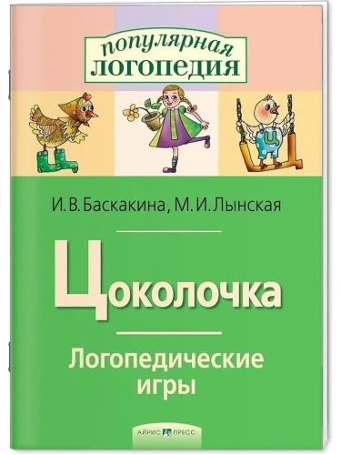 Логопедические игры. Цоколочка. Рабочая тетрадь- купить в магазине Кассандра, фото, 9785811261512, 