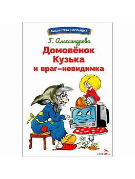 Домовенок Кузька и враг-невидимка - купить в магазине Кассандра, фото, 9785995159803, 