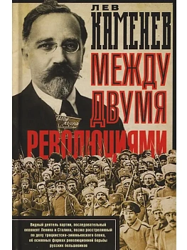 Между двумя революциями - купить в магазине Кассандра, фото, 9785952465800, 