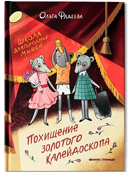 Школа благородных мышей: похищение золотого калейдоскопа — фото, ISBN 9785222458532