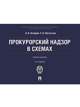 Прокурорский надзор в схемах. Уч. пос.2-е изд., перераб. и доп.-М.:Проспект  Академия ФСИН России,2 - купить в магазине Кассандра, фото, 9785392445745, 