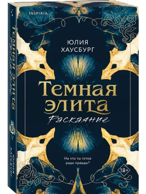 Темная элита. Раскаяние (Темная элита #2)- купить в магазине Кассандра, фото, 9785042261763, 