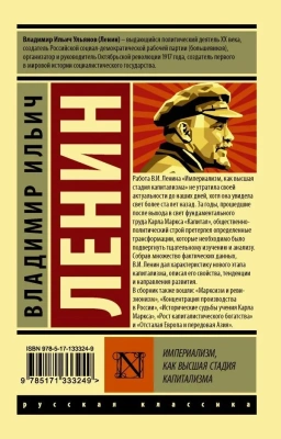 Империализм, как высшая стадия капитализма- купить в магазине Кассандра, фото, 9785171333249, 