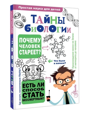 Тайны биологии- купить в магазине Кассандра, фото, 9785171653514, 