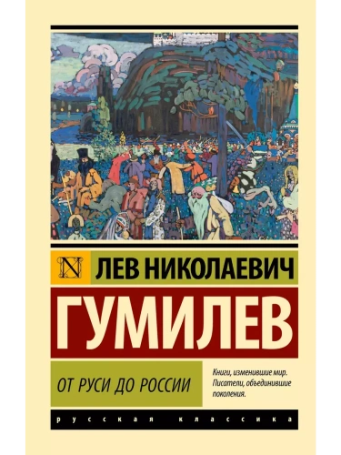 От Руси до России (замена названия)- купить в магазине Кассандра, фото, 9785171701178, 